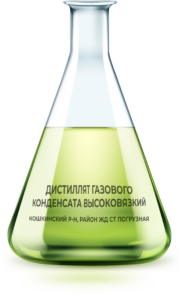 Дистиллят Газового Конденсата Высоковязкий